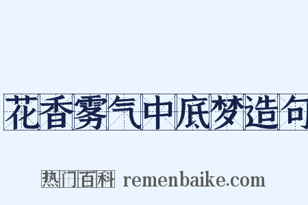 花香雾气中底梦造句是什么意思的图片